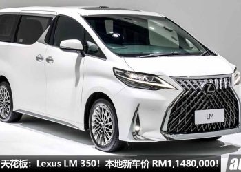 我国 MPV 天花板：Lexus LM 350！本地新车价 RM1,148,000，专为 VIP 老板量身打造的“陆地头等舱”！
