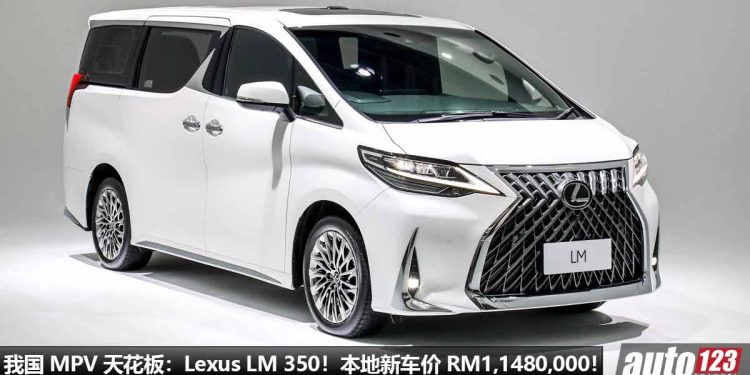 我国 MPV 天花板:Lexus LM 350!本地新车价 RM1,148,000,专为 VIP 老板量身打造的“陆地头等舱”!