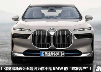 BMW 高层放话！你觉得 BMW 新设计丑是因为你不是 BMW “瞄准的客户”！未来会继续挑战市场接受度！