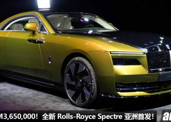 新车价约 RM3,650,000！全新 Rolls-Royce Spectre 亚洲首发，纯电车“天花板”，最先进 + 最科技的劳斯莱斯！