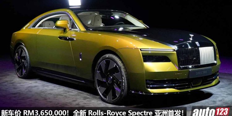 新车价约 RM3,650,000!全新 Rolls-Royce Spectre 亚洲首发,纯电车“天花板”,最先进 + 最科技的劳斯莱斯!