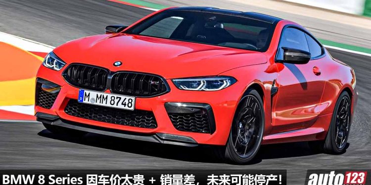 传 BMW 8 Series Coupe 因车价太贵,超过 RM1,000,000 所以“没人买”,未来或因销量差面临停产!