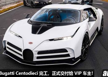 最后一辆 Bugatti Centodieci 正式交付给 VIP 车主！全球 10 辆，车价超过 RM39,000,000！
