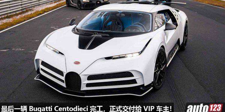 最后一辆 Bugatti Centodieci 正式交付给 VIP 车主!全球 10 辆,车价超过 RM39,000,000!