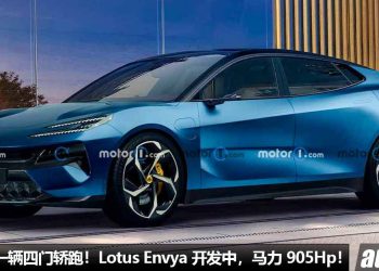 Lotus 第一辆四门轿跑！全新 Lotus Envya 正在开发中，马力 905Hp，3秒内100KM/H！