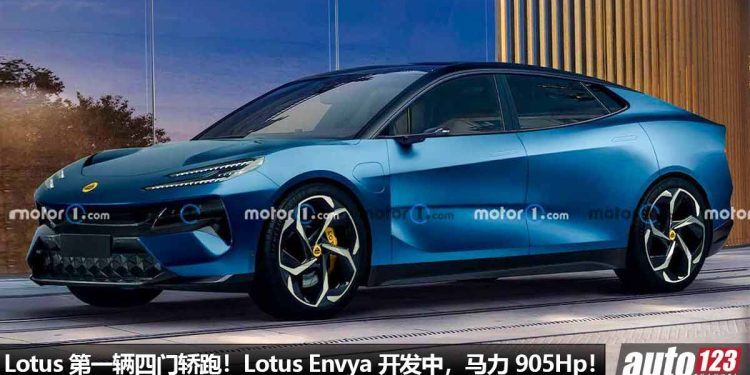 Lotus 第一辆四门轿跑！全新 Lotus Envya 正在开发中，马力 905Hp，3秒内100KM/H！