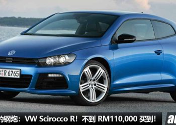 我国值得入手的钢炮：Volkswagen Scirocco R！不到 RM110,000 买到，够帅 / 够快 / 好改装，马力 255Hp！