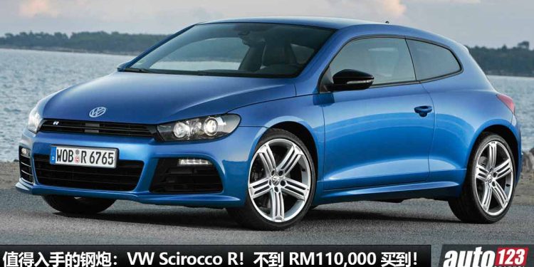 我国值得入手的钢炮：Volkswagen Scirocco R！不到 RM110,000 买到，够帅 / 够快 / 好改装，马力 255Hp！