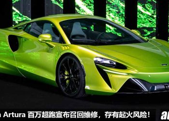 百万超跑 Recall 召回！2023 McLaren Artura 存有燃油泄漏+ 起火的风险，原厂紧急召回解决！