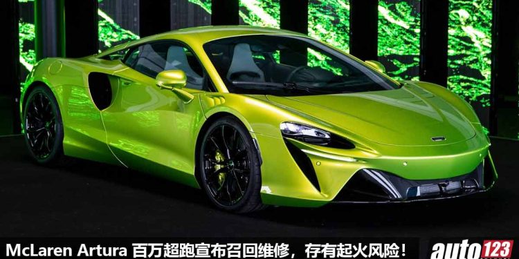 百万超跑 Recall 召回!2023 McLaren Artura 存有燃油泄漏+ 起火的风险,原厂紧急召回解决!