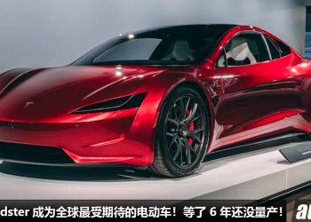 等了 6 年！Tesla Roadster 成为全球最受期待的电动车，1.9秒破100KM/H，扭力 10,000Nm，纯电行驶 998KM！