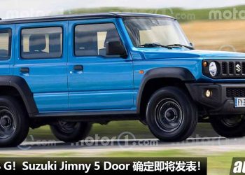 真正的“小G”！Suzuki Jimny 5 Door 五门版确定发表，1.5L Hybrid 引擎，马力约 130Hp，我国有望引进！