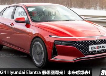未来感爆表！新一代 2024 Hyundai Elantra 假想图曝光，2.0T Turbo 引擎，马力 286PS，5.1秒100KM/H！