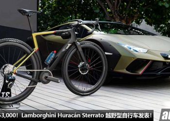 开价 RM53,000！Lamborghini 推出 3T Huracan Sterrato 自行车，全球限量 2000 辆！