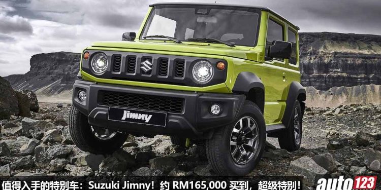 我国值得入手的特别车：Suzuki Jimny！约 RM165,000 买到，外形酷炫特别，越野能力强的 “小G”！