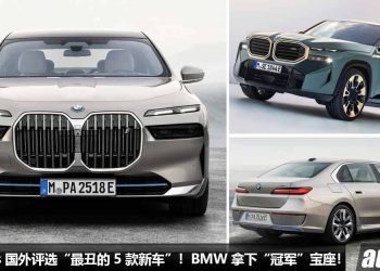 网友：设计师还没睡醒？Carscoops 评选最丑的 5 款新车，BMW 最新 + 最贵的车都入围了！