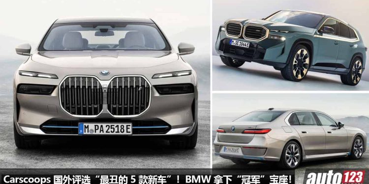 网友:设计师还没睡醒?Carscoops 评选最丑的 5 款新车,BMW 最新 + 最贵的车都入围了!