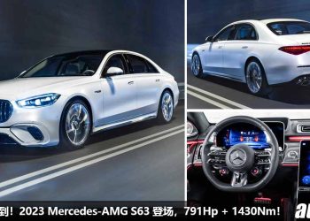 西装暴徒杀到！2023 Mercedes-AMG S63 E Performance 发表，4.0L V8 引擎爆发 791Hp + 1430Nm，3.2秒100KM/H！