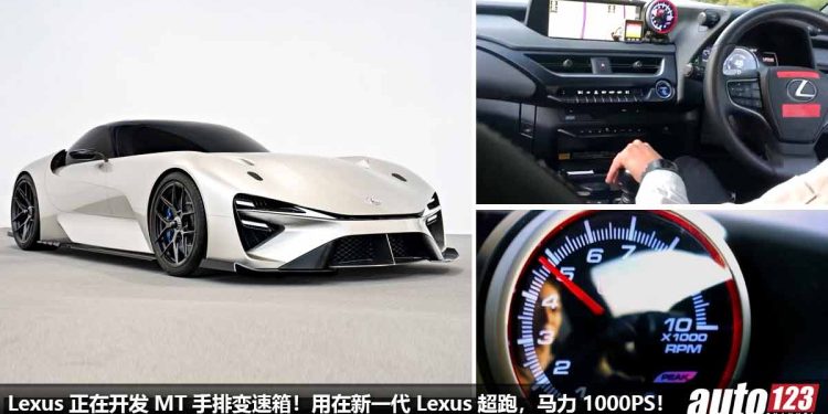 Lexus 确定正在开发 MT 手排变速箱!用在新一代 Lexus LFA 超跑上,马力 1000PS,2秒破100KM/H!