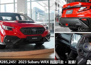 新车价 RM285,245！2023 Subaru WRX 我国开卖，2.4L Boxer Turbo 引擎 + 6MT 手排，马力 275PS 的硬皮鲨！
