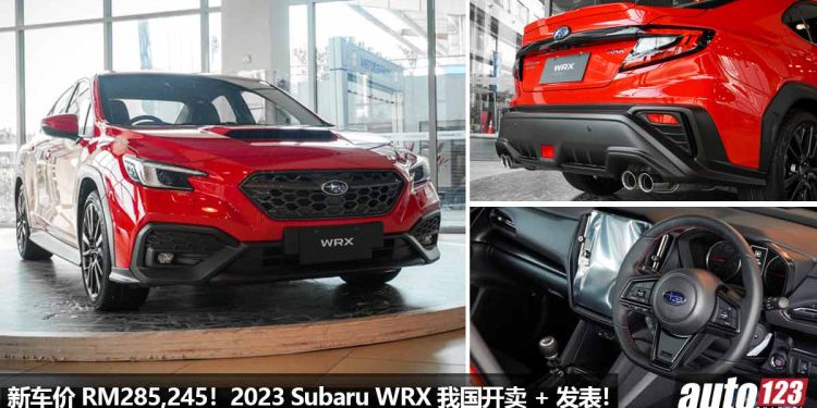 新车价 RM285,245!2023 Subaru WRX 我国开卖,2.4L Boxer Turbo 引擎 + 6MT 手排,马力 275PS 的硬皮鲨!