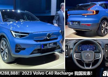 新车价 RM288,888！2023 Volvo C40 Recharge 我国发表，马力 408Hp，4.7秒100KM/H，满电可走 450KM！