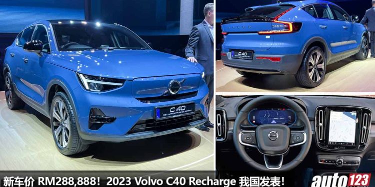 新车价 RM288,888!2023 Volvo C40 Recharge 我国发表,马力 408Hp,4.7秒100KM/H,满电可走 450KM!