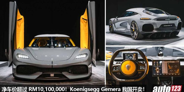 净车价 RM10,100,000！Koenigsegg Gemera 我国可订购，2.0L 三缸 Turbo 引擎，马力 1700PS，1.9秒100KM/H！