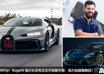 马力有望 2000Hp！Bugatti 执行长宣布他们正在开发全新引擎，是与 Rimac 合作，性能会“超级疯狂”！