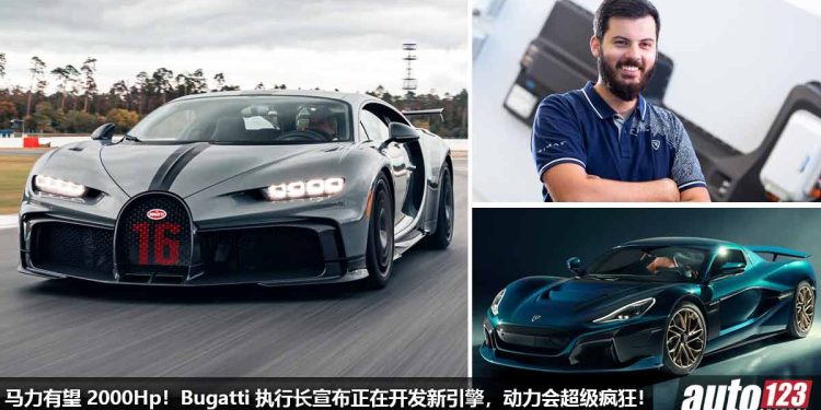 马力有望 2000Hp！Bugatti 执行长宣布他们正在开发全新引擎，是与 Rimac 合作，性能会“超级疯狂”！