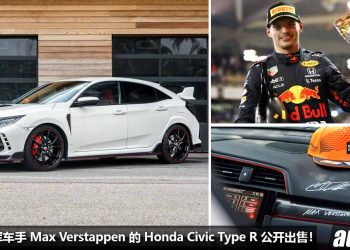 两届 Formula 1 世界冠军车手 Max Verstappen 的 Honda Civic Type R 公开出售，标价 RM258,000 起！