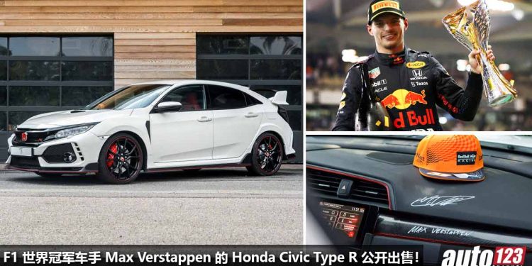 两届 Formula 1 世界冠军车手 Max Verstappen 的 Honda Civic Type R 公开出售,标价 RM258,000 起!