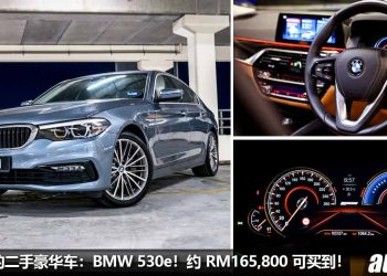 我国值得入手的二手豪华车：BMW 530e Sport Line！约 RM165,800 买到，2.0L Turbo 引擎，马力 252Hp，颜值高！