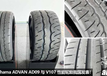 全新 Yokohama ADVAN AD09 半热熔胎与 V107 性能轮胎我国发表，追求操控 + 激烈驾驶性能！