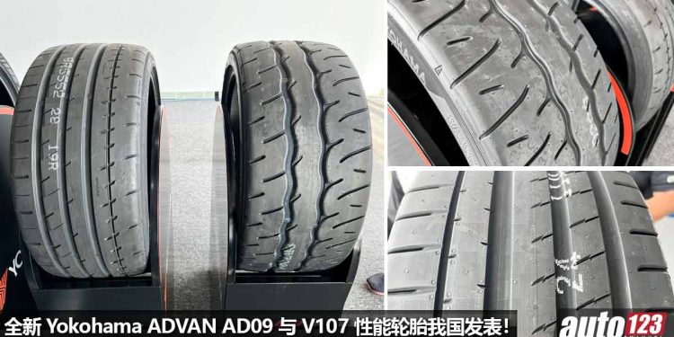 全新 Yokohama ADVAN AD09 半热熔胎与 V107 性能轮胎我国发表,追求操控 + 激烈驾驶性能!
