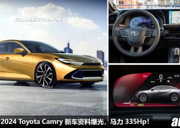 改头换面！2024 Toyota Camry 引擎配置曝光，2.4L Turbo 引擎 + Hybrid 技术，马力 335Hp！