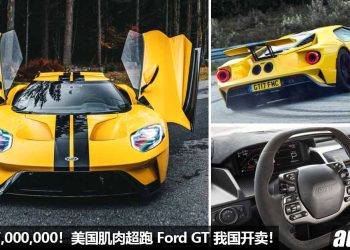 车价 RM7,000,000！美国肌肉超跑 Ford GT 我国开卖，3.5L V6 双涡轮引擎，0-100KM/H 只需 3.3 秒！