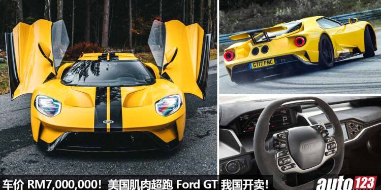 车价 RM7,000,000!美国肌肉超跑 Ford GT 我国开卖,3.5L V6 双涡轮引擎,0-100KM/H 只需 3.3 秒!