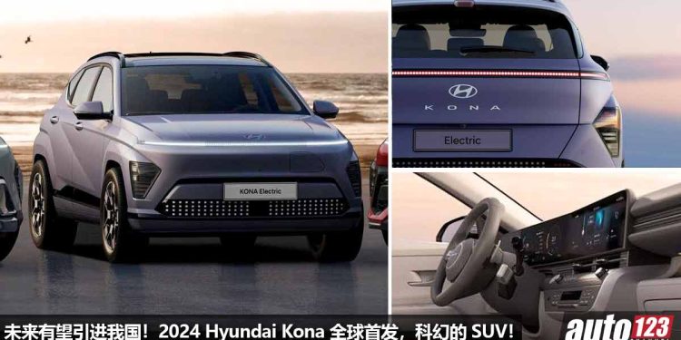 未来会引进我国!全新 2024 Hyundai Kona 全球首发,外形科幻十足,内装高级奢华,性能加强!