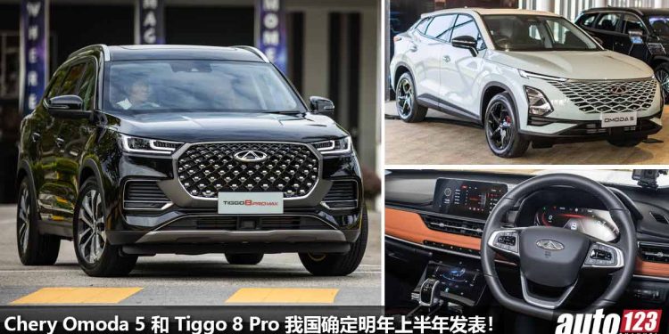 全新 Chery Omoda 5 与 Tiggo 8 Pro 我国确定 2023 上半年发表!配备,性能,颜值,价钱会超有竞争力!