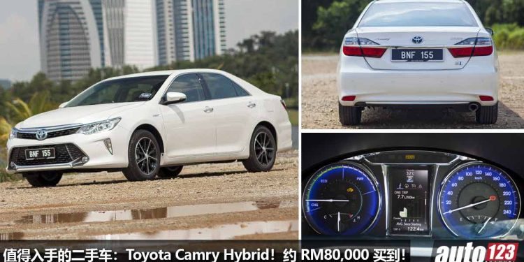 我国值得入手的二手车:Toyota Camry Hybrid!不到 RM80,000 买到,马力 205PS 的日本豪华房车!