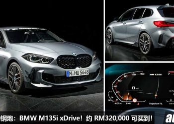我国值得入手的钢炮：BMW M135i xDrive！约 RM320,000 买到，马力 306PS，4.8秒100KM/H！