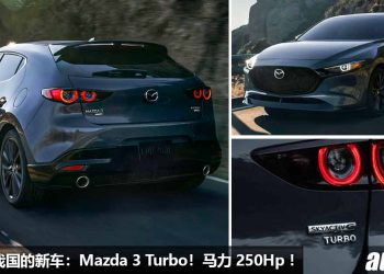希望引进我国的新车：Mazda 3 Turbo！2.5L Turbo 引擎，马力 250Hp，5.8秒破100KM/H 的日本运动掀背车！