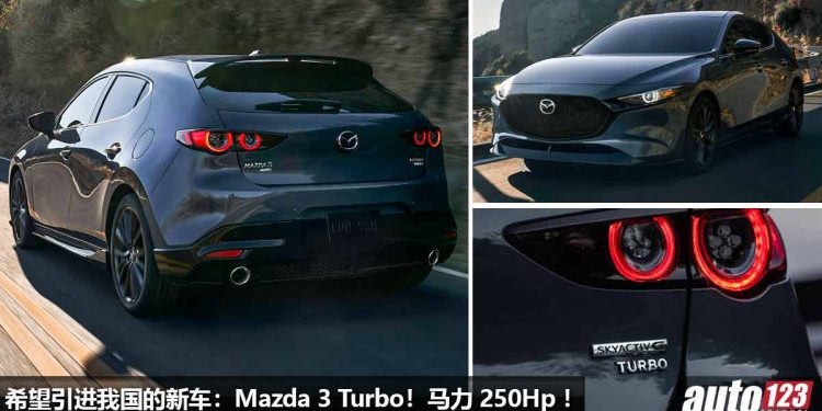 希望引进我国的新车:Mazda 3 Turbo!2.5L Turbo 引擎,马力 250Hp,5.8秒破100KM/H 的日本运动掀背车!