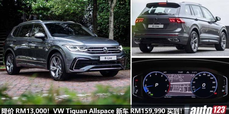 降价 RM13,000！2022 Volkswagen Tiguan Allspace Life 新车价出炉，只需 RM159,990 就可带回家！