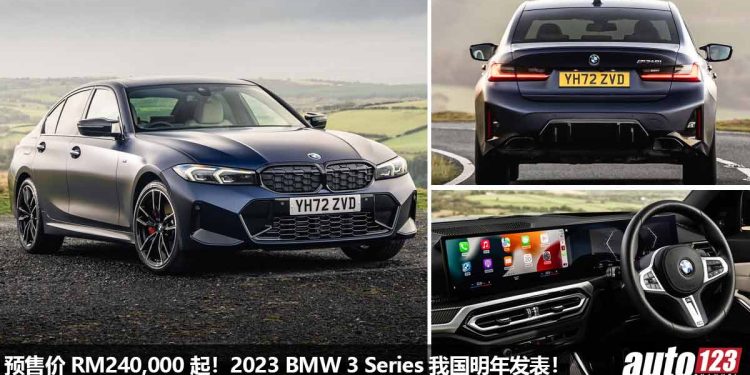 终于要来了!新款 2023 BMW 3 Series 我国明年发表,外形内装更高级科技,马力 382Hp,4.4秒100KM/H!