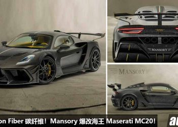 全车 Carbon Fiber 碳纤维套件！Mansory 爆改海王 Maserati MC20，3.0L V6 双涡轮引擎马力涨至 720Hp！