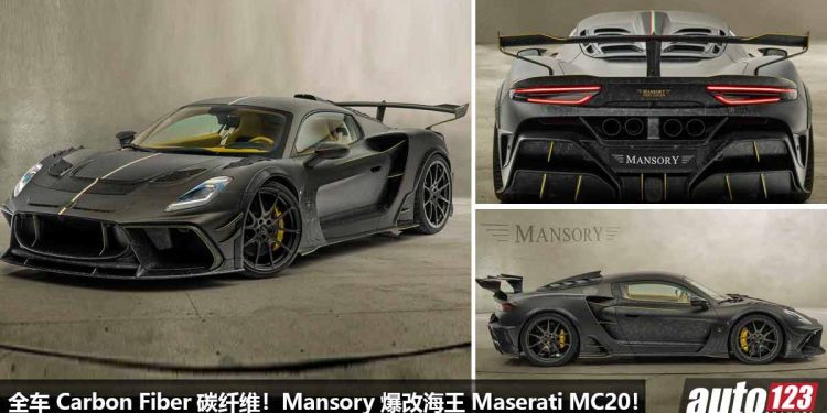 全车 Carbon Fiber 碳纤维套件!Mansory 爆改海王 Maserati MC20,3.0L V6 双涡轮引擎马力涨至 720Hp!