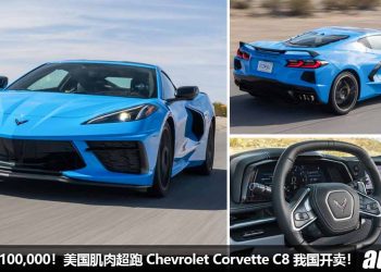 车价 RM1,100,000！美国肌肉超跑 Chevrolet Corvette C8 我国开卖，6.2L V8 自吸引擎，马力 490Hp！