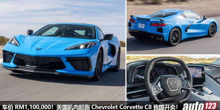 车价 RM1,100,000!美国肌肉超跑 Chevrolet Corvette C8 我国开卖,6.2L V8 自吸引擎,马力 490Hp!